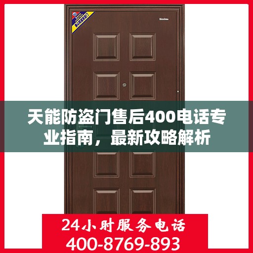 天能防盗门售后400电话专业指南，最新攻略解析