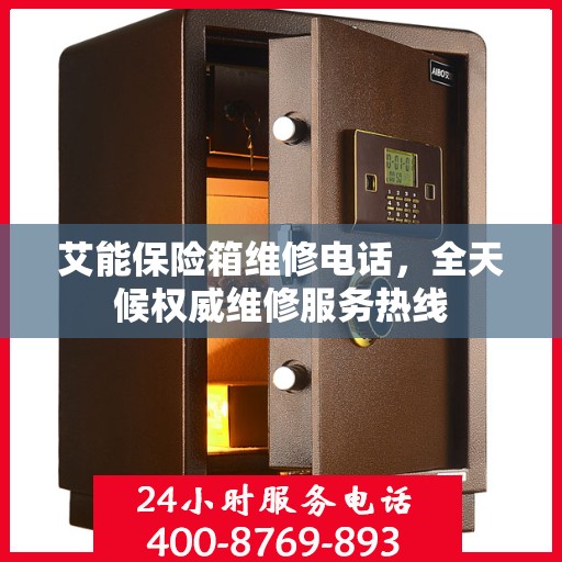 艾能保险箱维修电话，全天候权威维修服务热线