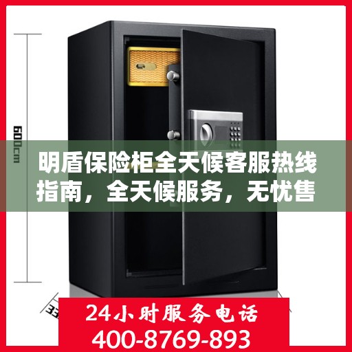 明盾保险柜全天候客服热线指南，全天候服务，无忧售后保障