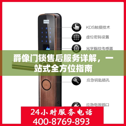 爵像门锁售后服务详解，一站式全方位指南