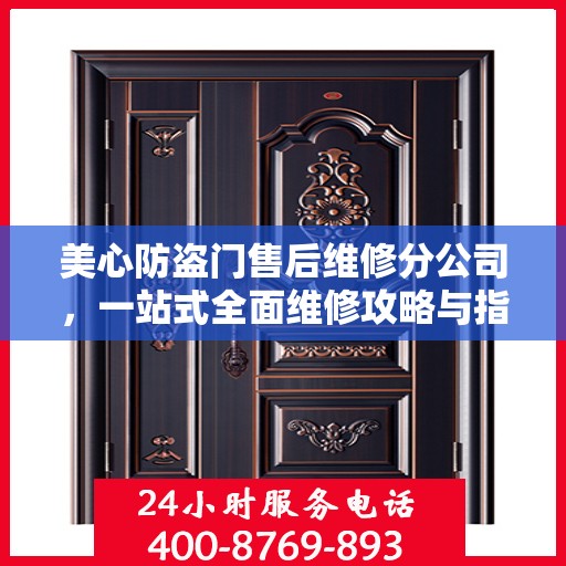 美心防盗门售后维修分公司，一站式全面维修攻略与指南