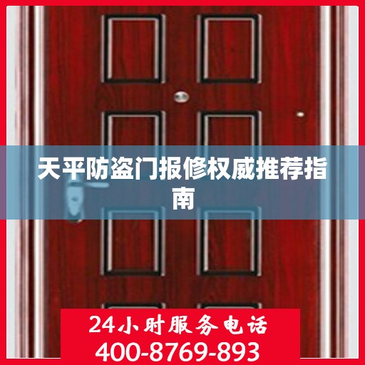 天平防盗门报修权威推荐指南