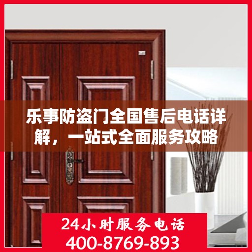 乐事防盗门全国售后电话详解，一站式全面服务攻略