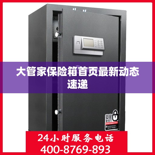大管家保险箱首页最新动态速递
