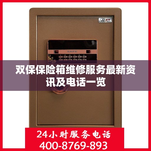 双保保险箱维修服务最新资讯及电话一览