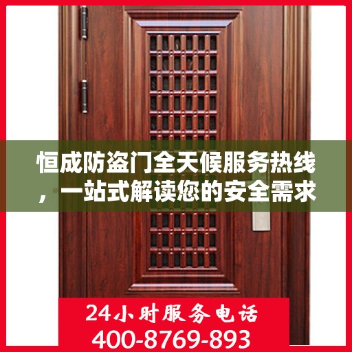 恒成防盗门全天候服务热线，一站式解读您的安全需求