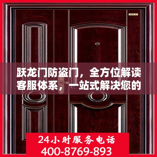跃龙门防盗门，全方位解读客服体系，一站式解决您的疑问与需求