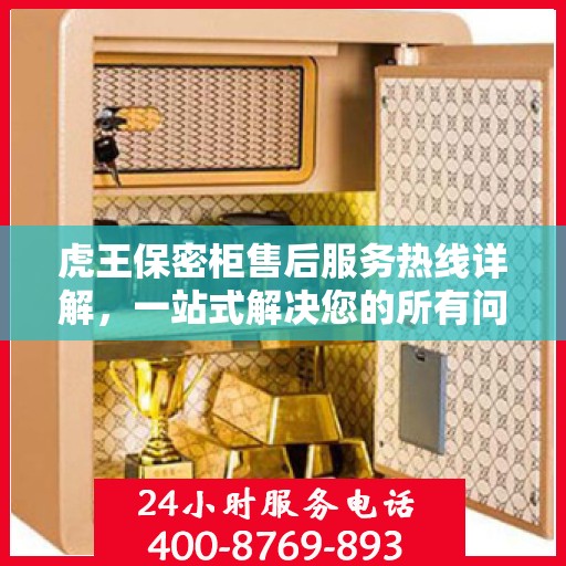 虎王保密柜售后服务热线详解，一站式解决您的所有问题