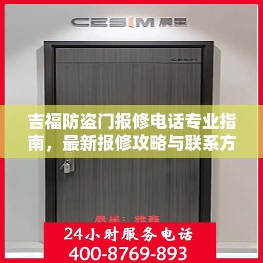 吉福防盗门报修电话专业指南，最新报修攻略与联系方式