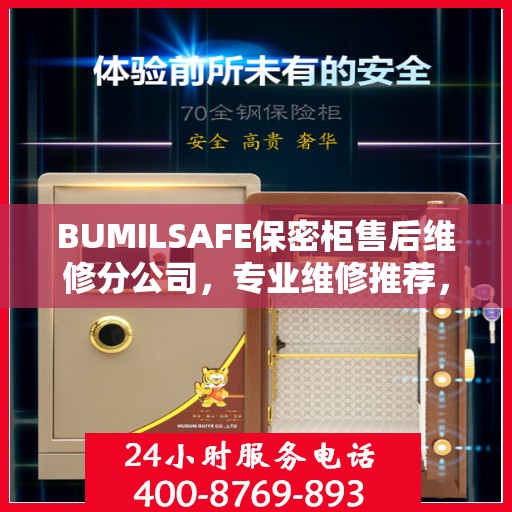 BUMILSAFE保密柜售后维修分公司，专业维修推荐，权威保障