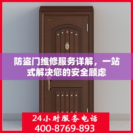 防盗门维修服务详解，一站式解决您的安全顾虑
