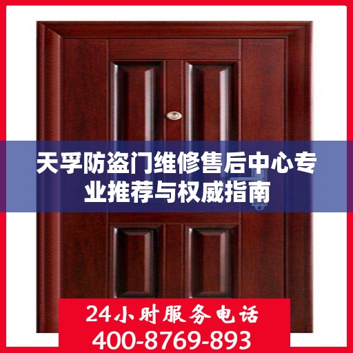 天孚防盗门维修售后中心专业推荐与权威指南