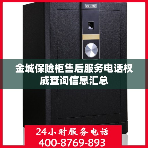 金城保险柜售后服务电话权威查询信息汇总