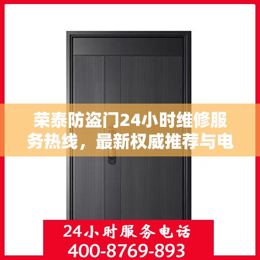 荣泰防盗门24小时维修服务热线，最新权威推荐与电话一览
