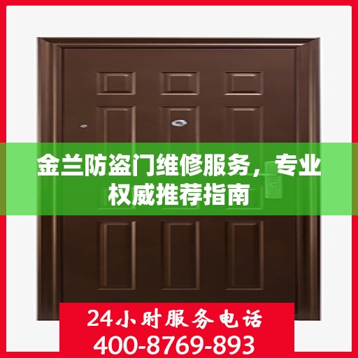 金兰防盗门维修服务，专业权威推荐指南