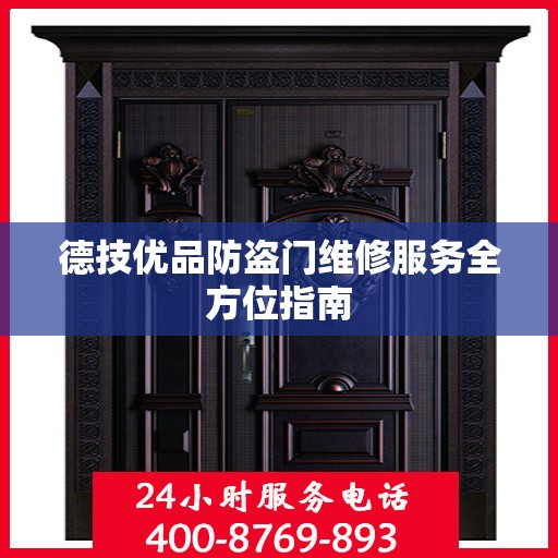 德技优品防盗门维修服务全方位指南