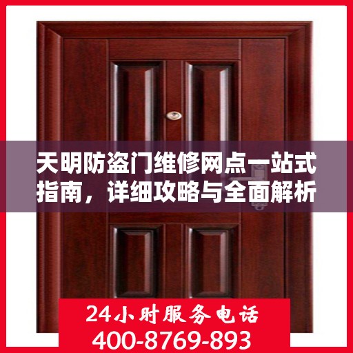 天明防盗门维修网点一站式指南，详细攻略与全面解析
