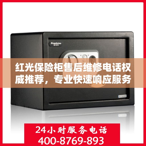 红光保险柜售后维修电话权威推荐，专业快速响应服务保障！