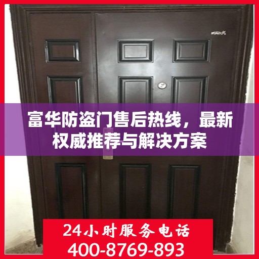 富华防盗门售后热线，最新权威推荐与解决方案