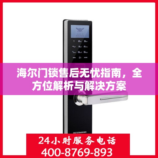 海尔门锁售后无忧指南，全方位解析与解决方案