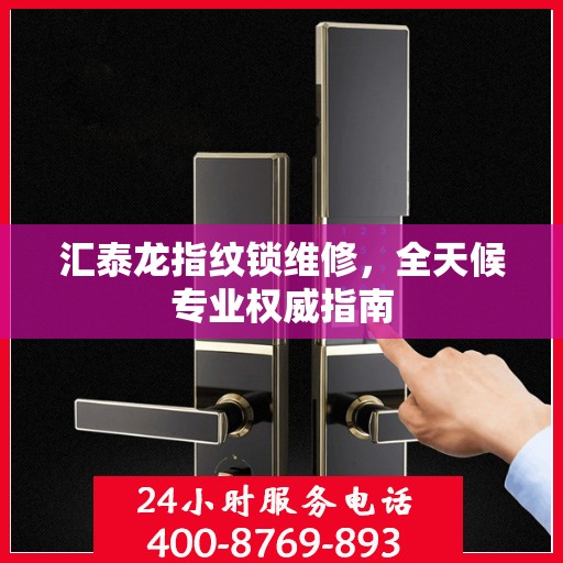 汇泰龙指纹锁维修，全天候专业权威指南