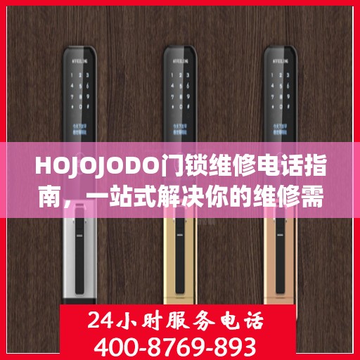 HOJOJODO门锁维修电话指南，一站式解决你的维修需求