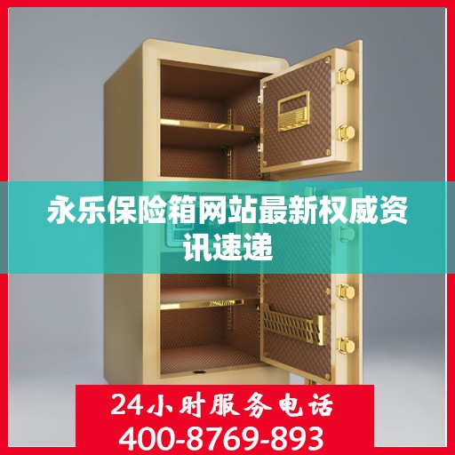 永乐保险箱网站最新权威资讯速递