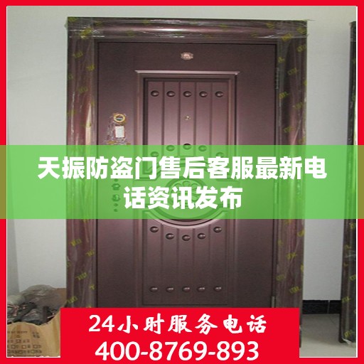 天振防盗门售后客服最新电话资讯发布
