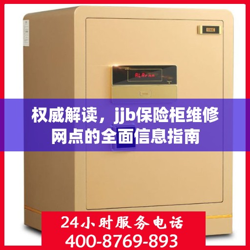 权威解读，jjb保险柜维修网点的全面信息指南