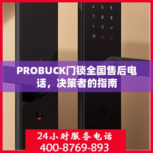PROBUCK门锁全国售后电话，决策者的指南