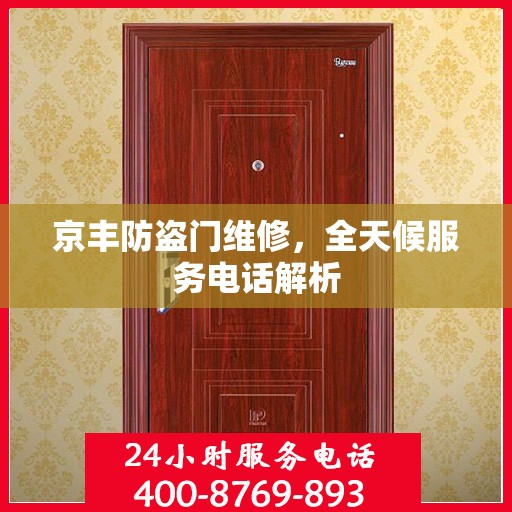 京丰防盗门维修，全天候服务电话解析