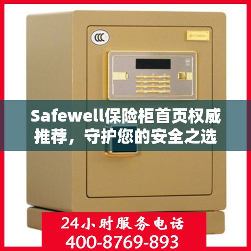 Safewell保险柜首页权威推荐，守护您的安全之选