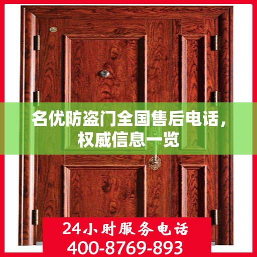 名优防盗门全国售后电话，权威信息一览