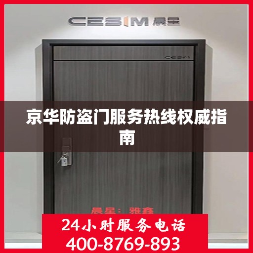 京华防盗门服务热线权威指南
