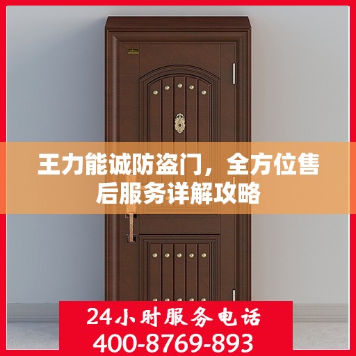 王力能诚防盗门，全方位售后服务详解攻略