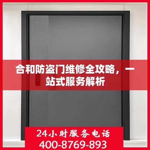 合和防盗门维修全攻略，一站式服务解析