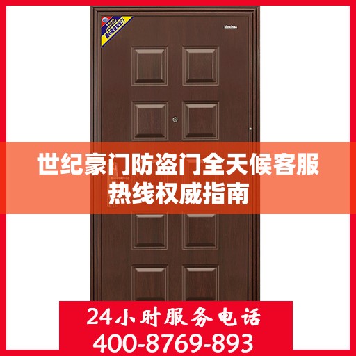 世纪豪门防盗门全天候客服热线权威指南