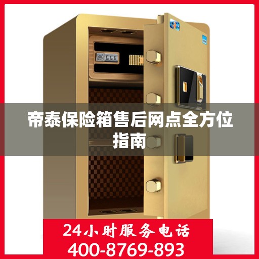 帝泰保险箱售后网点全方位指南