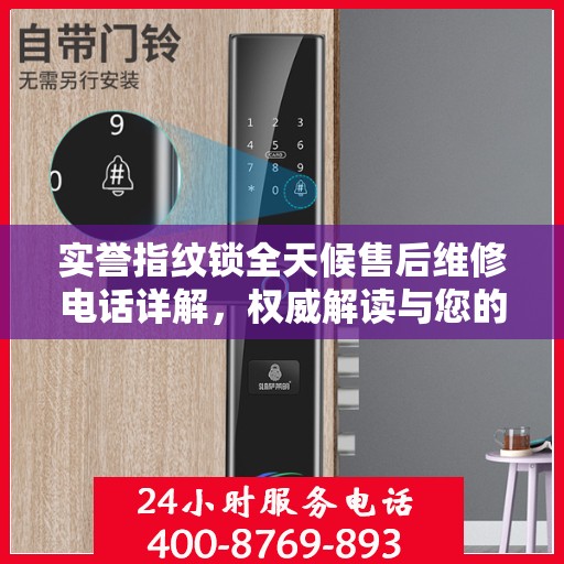 实誉指纹锁全天候售后维修电话详解，权威解读与您的安全锁事
