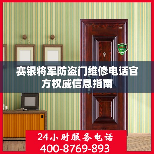 赛银将军防盗门维修电话官方权威信息指南