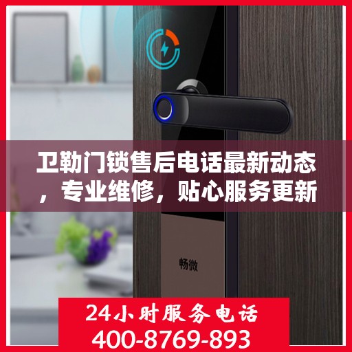 卫勒门锁售后电话最新动态，专业维修，贴心服务更新速递