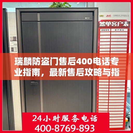 瑞麟防盗门售后400电话专业指南，最新售后攻略与指南