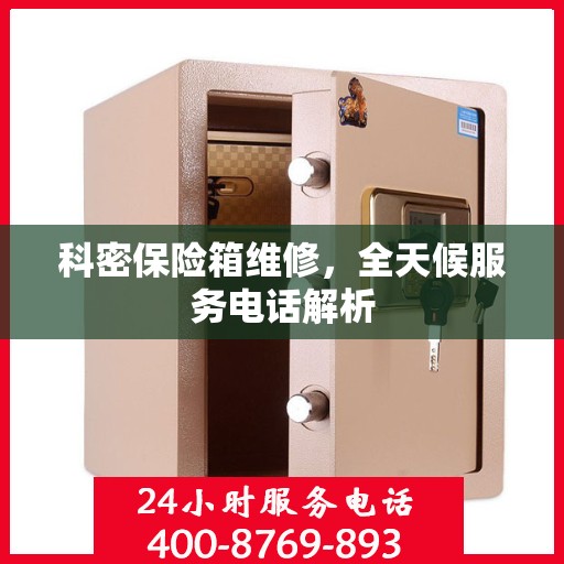 科密保险箱维修，全天候服务电话解析