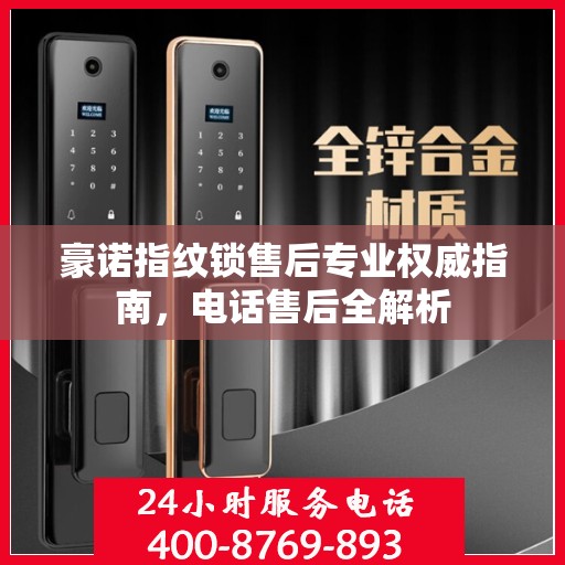 豪诺指纹锁售后专业权威指南，电话售后全解析