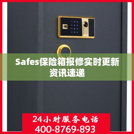 Safes保险箱报修实时更新资讯速递