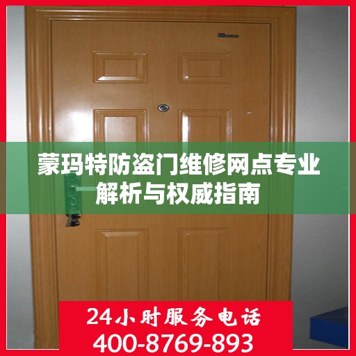蒙玛特防盗门维修网点专业解析与权威指南
