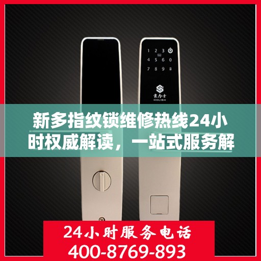 新多指纹锁维修热线24小时权威解读，一站式服务解决您的锁事困扰