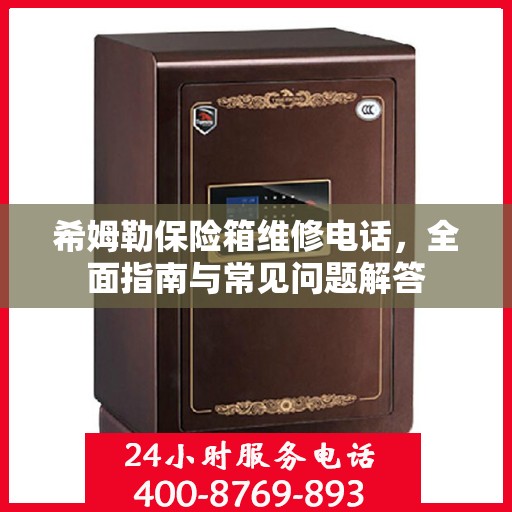 希姆勒保险箱维修电话，全面指南与常见问题解答