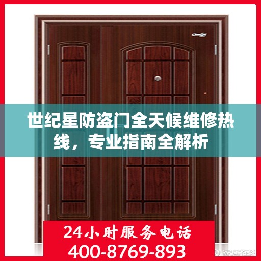 世纪星防盗门全天候维修热线，专业指南全解析