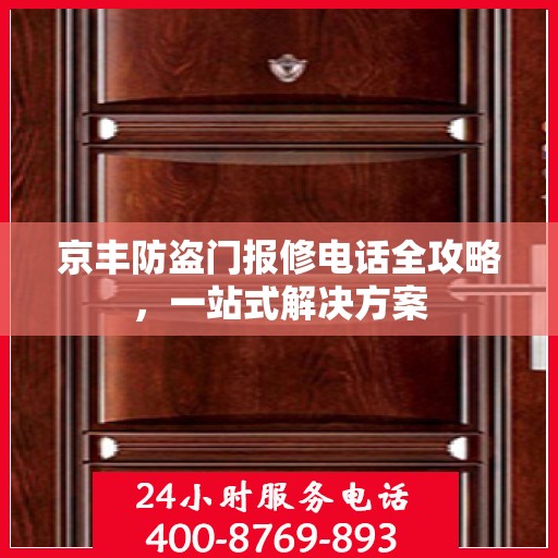 京丰防盗门报修电话全攻略，一站式解决方案